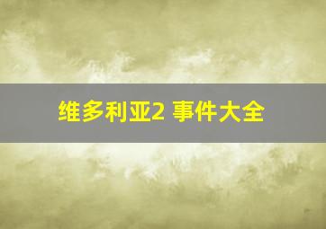 维多利亚2 事件大全